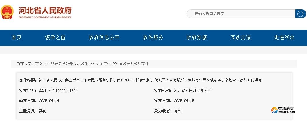河北省人民政府辦公廳關于印發(fā)民政服務機構(gòu)、醫(yī)療機構(gòu)、托育機構(gòu)、幼兒園等單位場所自救能力較弱區(qū)域消防安全規(guī)定（試行）的通知