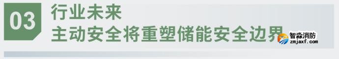 對話海灣：為什么說儲能電站消防必須「預(yù)判」而非「補(bǔ)救」？