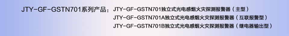 JTY-GF-GSTN701獨(dú)立式光電感煙火災(zāi)探測器煙感報警器